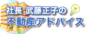 社長武藤正子のワンポイントアドバイス