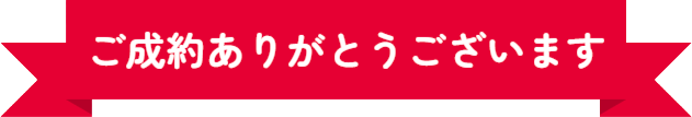 ご成約ありがとうございます。